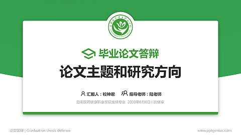 云南医药健康职业学院论文答辩标准PPT模板