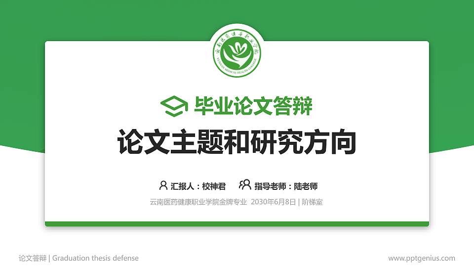 云南医药健康职业学院论文答辩标准PPT模板16:9格式PPT封面效果预览图