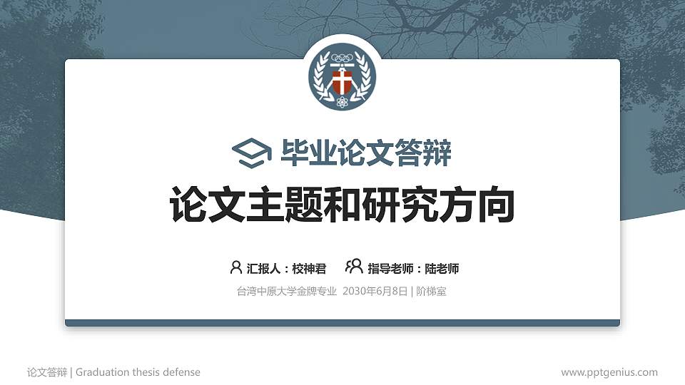 台湾中原大学论文答辩标准PPT模板16:9格式PPT封面效果预览图