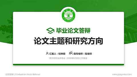 普洱学院论文答辩标准PPT模板