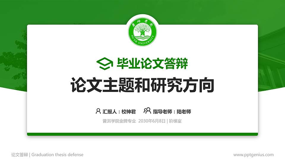 普洱学院论文答辩标准PPT模板16:9格式PPT封面效果预览图