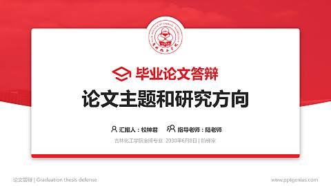 吉林化工学院论文答辩标准PPT模板