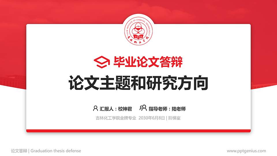 吉林化工学院论文答辩标准PPT模板16:9格式PPT封面效果预览图