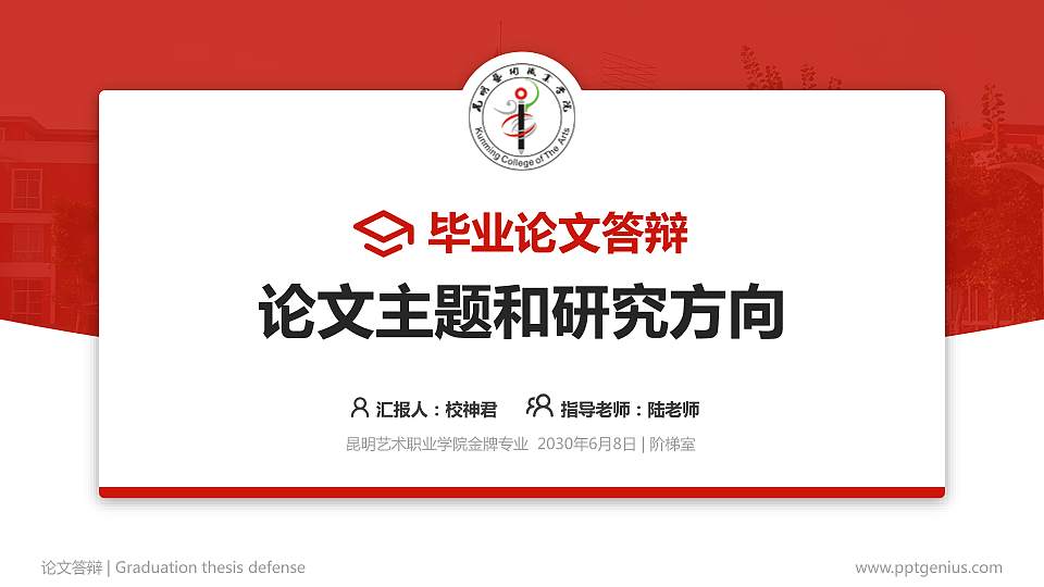 昆明艺术职业学院论文答辩标准PPT模板16:9格式PPT封面效果预览图