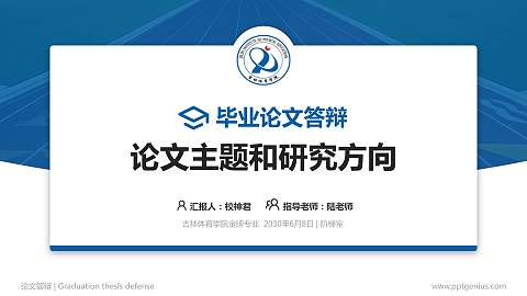 吉林体育学院论文答辩标准PPT模板