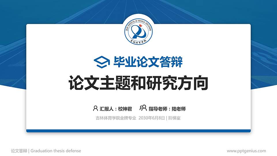吉林体育学院论文答辩标准PPT模板16:9格式PPT封面效果预览图