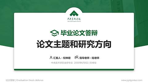 中央美术学院论文答辩标准PPT模板