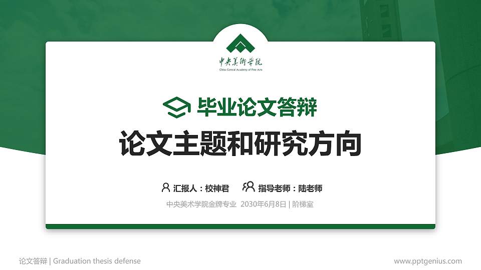 中央美术学院论文答辩标准PPT模板16:9格式PPT封面效果预览图