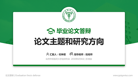 台湾中国医药大学论文答辩标准PPT模板
