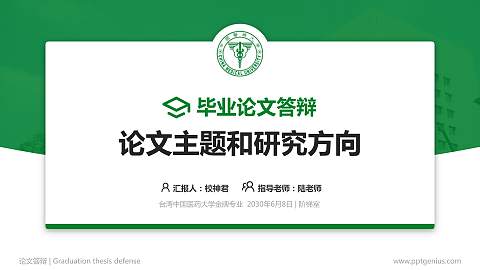 台湾中国医药大学论文答辩标准PPT模板
