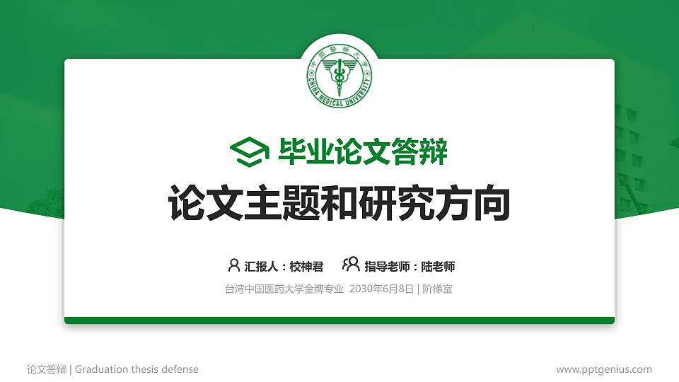 台湾中国医药大学论文答辩标准PPT模板16:9格式PPT封面效果预览图