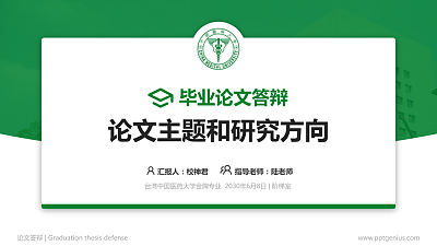 台湾中国医药大学论文答辩标准PPT模板