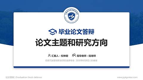 云南司法警官职业学院论文答辩标准PPT模板