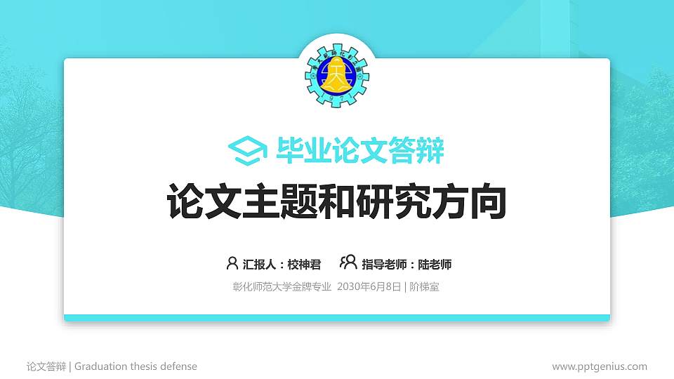 彰化师范大学论文答辩标准PPT模板16:9格式PPT封面效果预览图