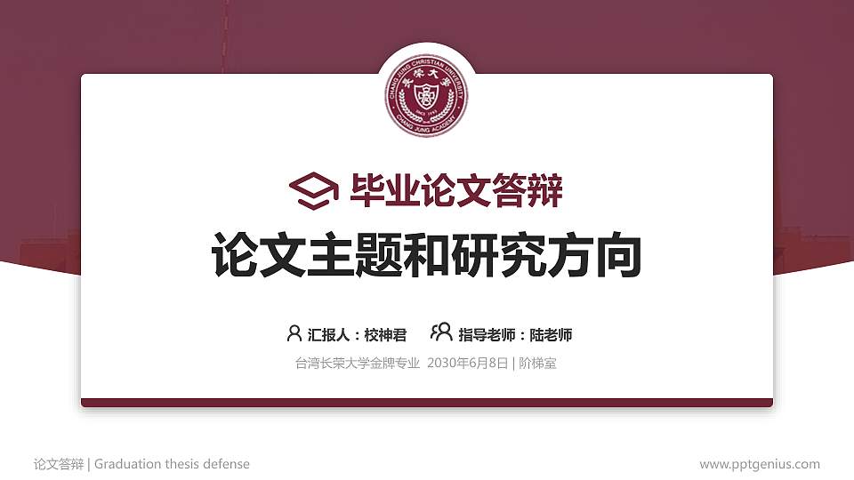 台湾长荣大学论文答辩标准PPT模板16:9格式PPT封面效果预览图