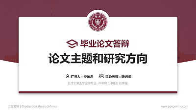 台湾长荣大学论文答辩标准PPT模板