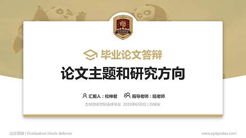 吉林动画学院论文答辩标准PPT模板