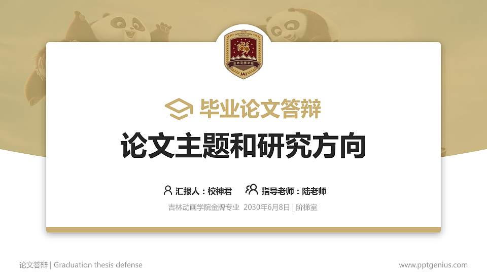 吉林动画学院论文答辩标准PPT模板16:9格式PPT封面效果预览图