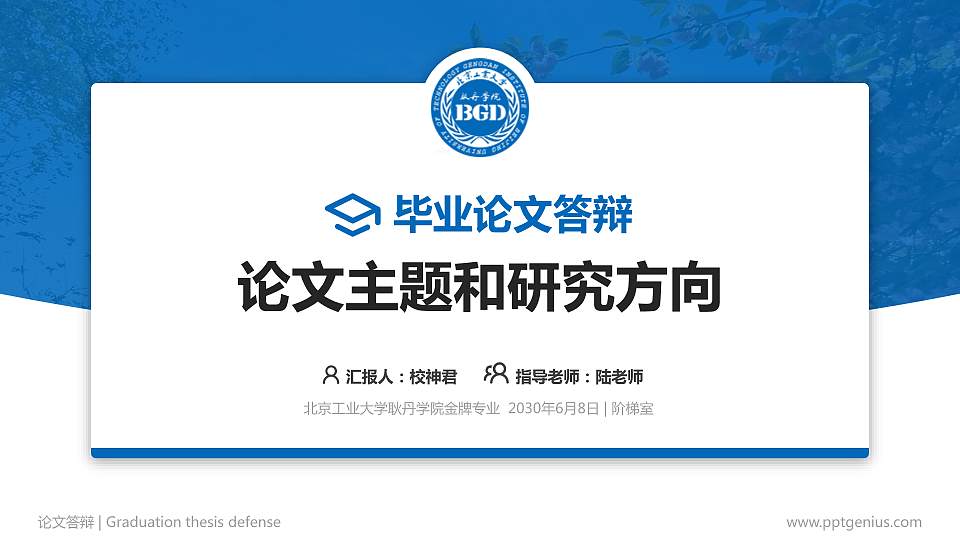 北京工业大学耿丹学院论文答辩标准PPT模板16:9格式PPT封面效果预览图
