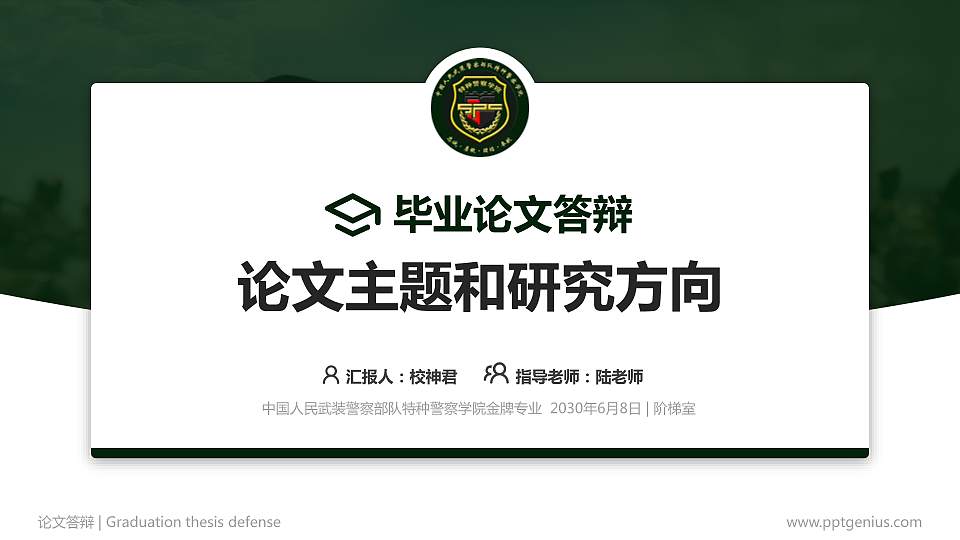 中国人民武装警察部队特种警察学院论文答辩标准PPT模板16:9格式PPT封面效果预览图