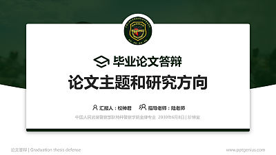 中国人民武装警察部队特种警察学院论文答辩标准PPT模板