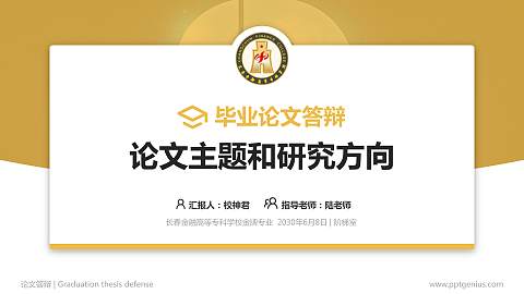 长春金融高等专科学校论文答辩标准PPT模板