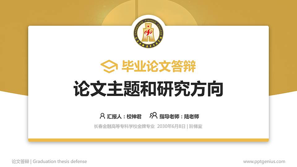 长春金融高等专科学校论文答辩标准PPT模板16:9格式PPT封面效果预览图