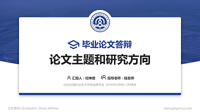 北京交通职业技术学院论文答辩标准PPT模板