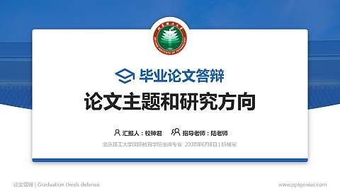 北京理工大学国际教育学院论文答辩标准PPT模板