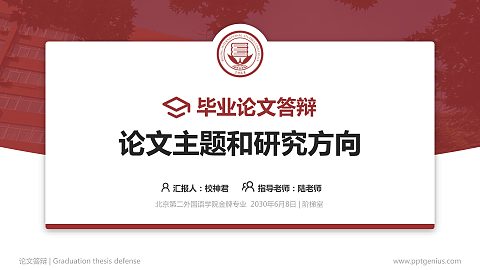 北京第二外国语学院论文答辩标准PPT模板