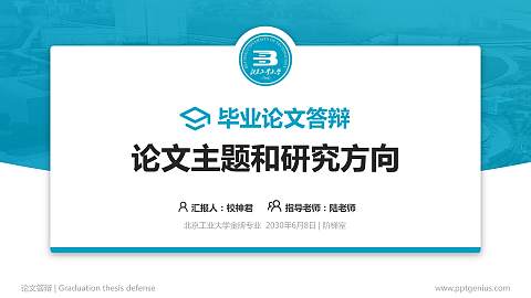 北京工业大学论文答辩标准PPT模板