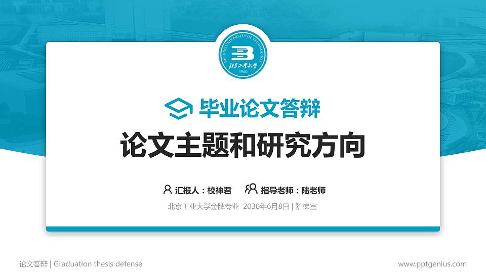 北京工业大学论文答辩标准PPT模板16:9格式PPT封面效果预览图
