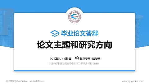 北京电子科技学院论文答辩标准PPT模板