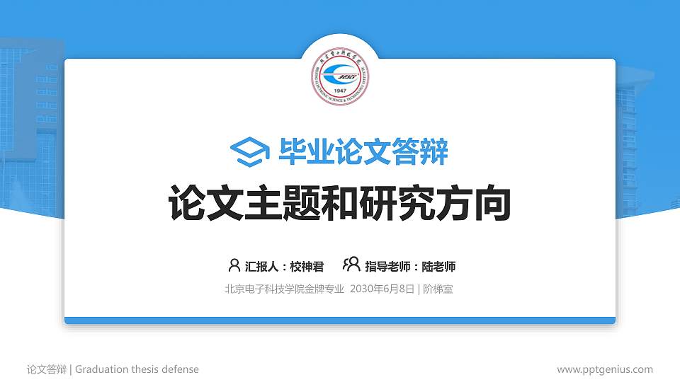 北京电子科技学院论文答辩标准PPT模板16:9格式PPT封面效果预览图