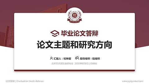 吉林艺术学院论文答辩标准PPT模板