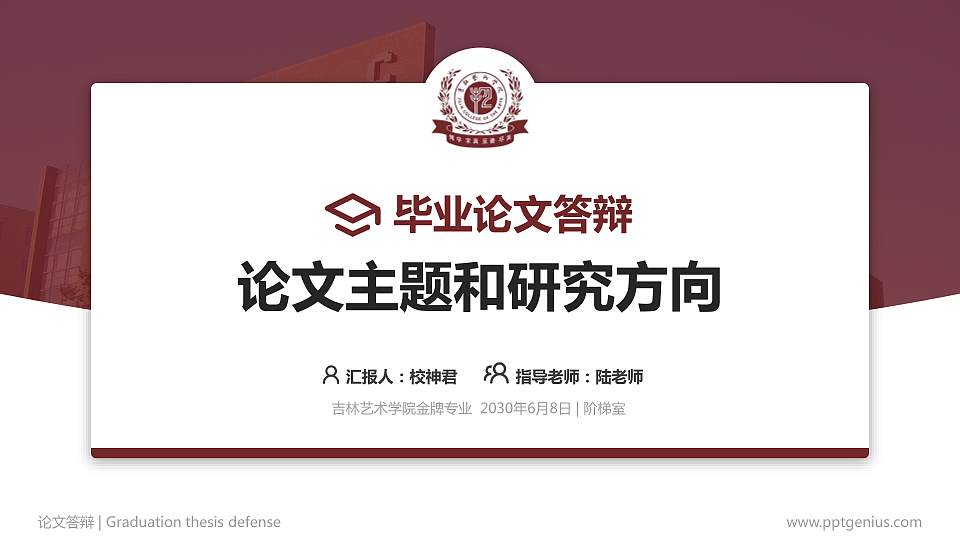 吉林艺术学院论文答辩标准PPT模板16:9格式PPT封面效果预览图