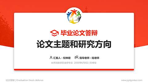 台湾戏曲学院论文答辩标准PPT模板