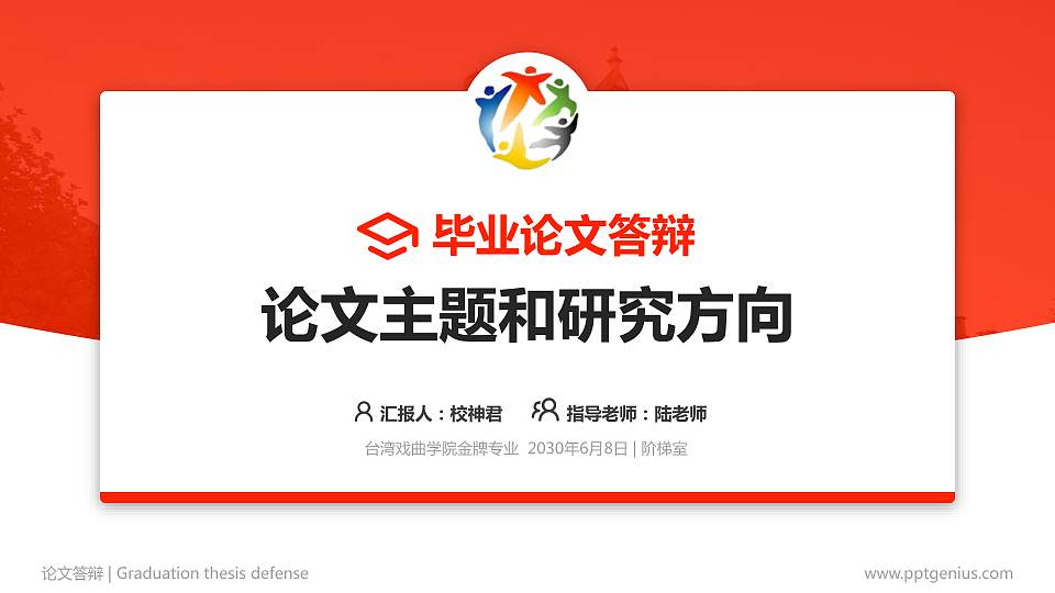 台湾戏曲学院论文答辩标准PPT模板16:9格式PPT封面效果预览图