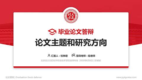 北京北大方正软件职业技术学院论文答辩标准PPT模板