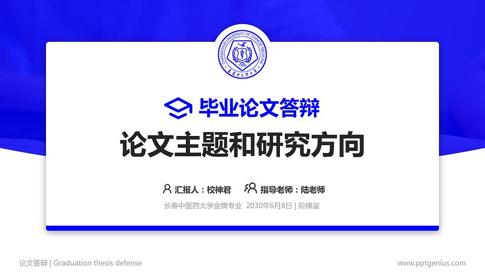 长春中医药大学论文答辩标准PPT模板16:9格式PPT封面效果预览图
