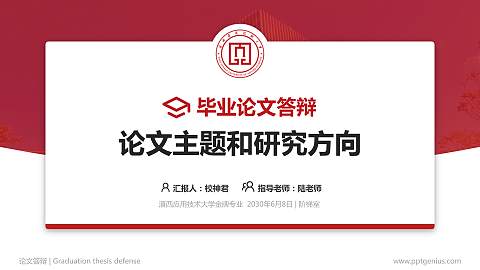 滇西应用技术大学论文答辩标准PPT模板