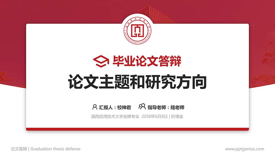 滇西应用技术大学论文答辩标准PPT模板16:9格式PPT封面效果预览图
