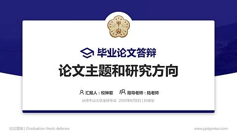 台湾中山大学论文答辩标准PPT模板