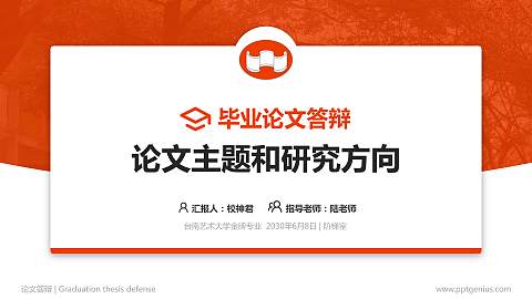 台南艺术大学论文答辩标准PPT模板