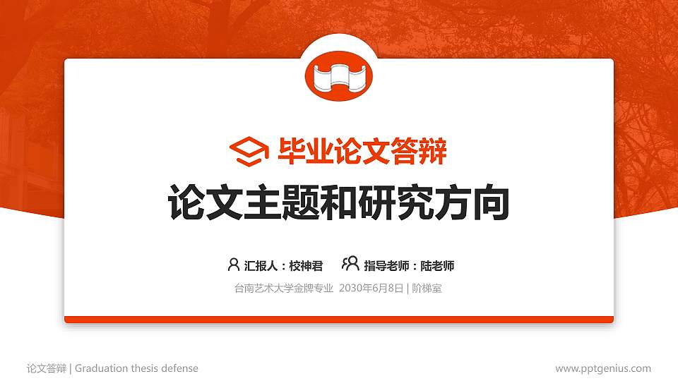 台南艺术大学论文答辩标准PPT模板16:9格式PPT封面效果预览图