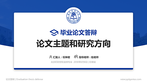 北京印刷学院论文答辩标准PPT模板
