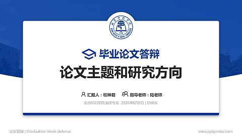 北京印刷学院论文答辩标准PPT模板