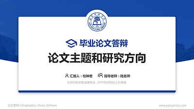 北京印刷学院论文答辩标准PPT模板