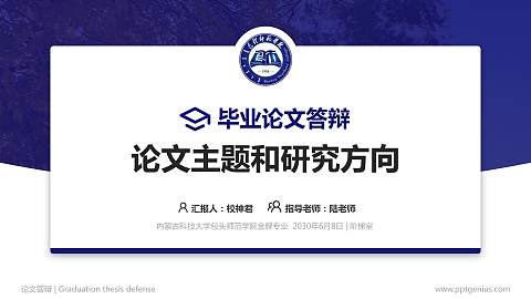 内蒙古科技大学包头师范学院论文答辩标准PPT模板