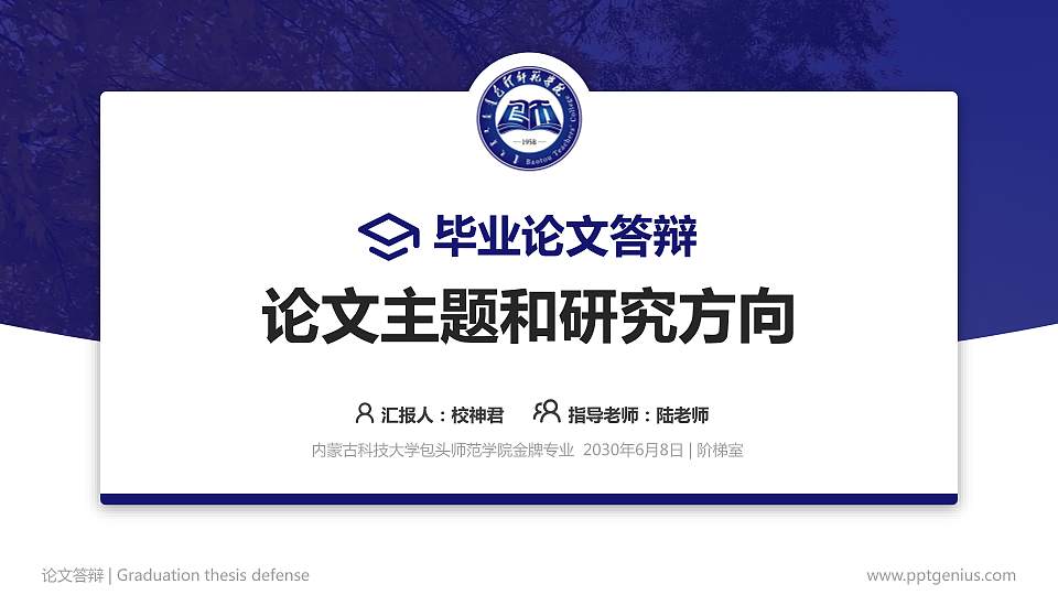 内蒙古科技大学包头师范学院论文答辩标准PPT模板16:9格式PPT封面效果预览图